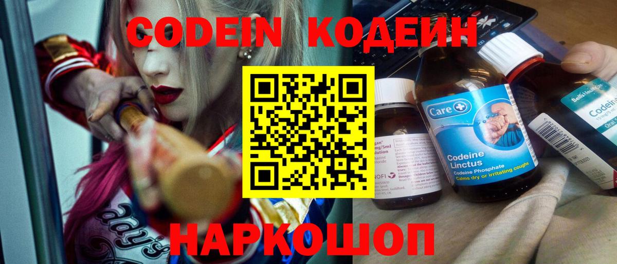 Codein Purple Drank  Кодеиновый сироп Lean Purple Drank  Вход с VPN  Красноярск 