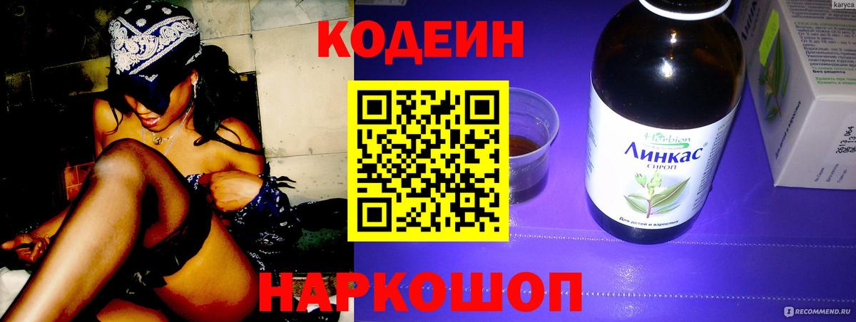 Codein напиток Lean (лин) Красноярск
